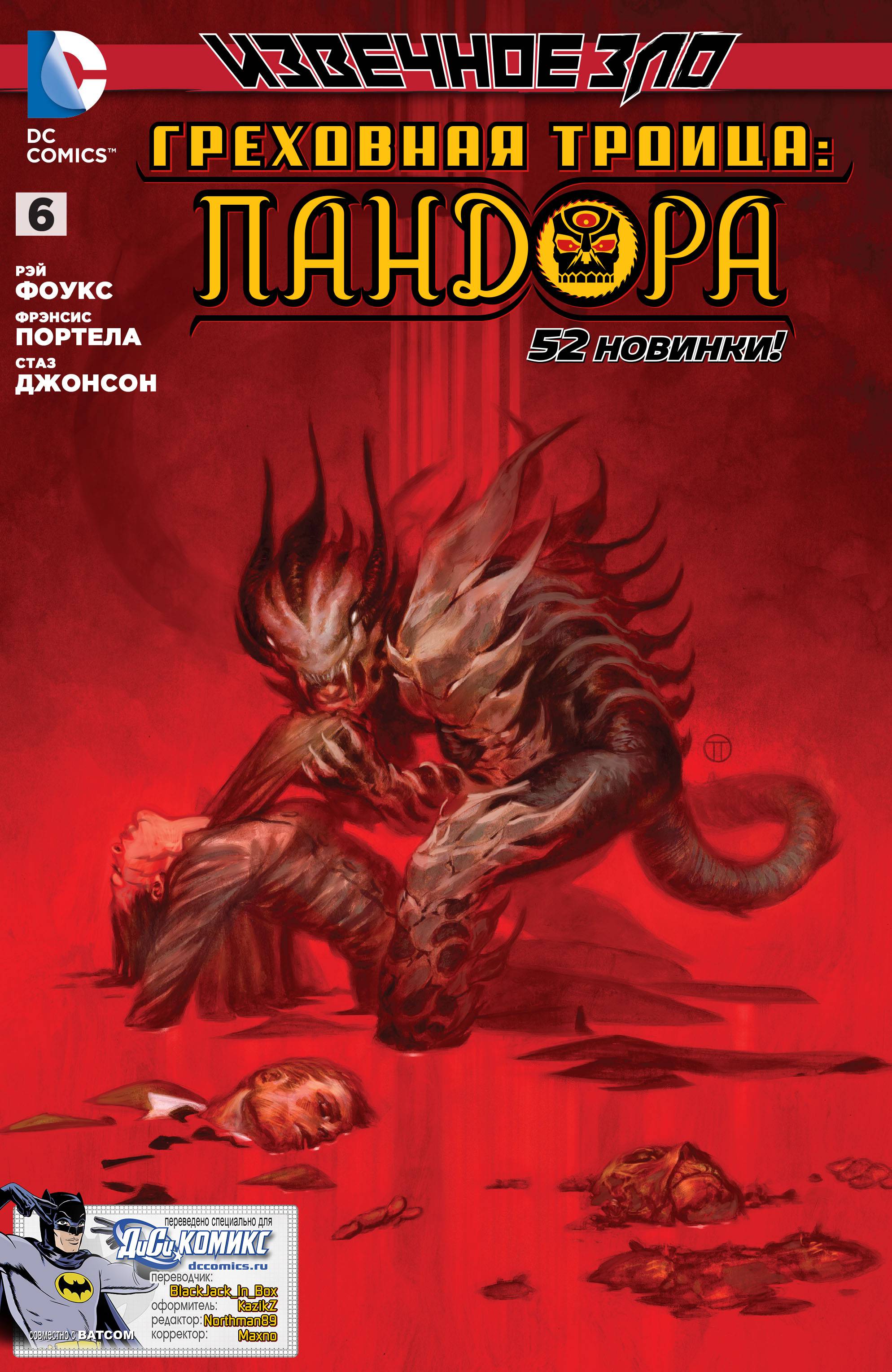 Греховная Троица: Пандора №6 онлайн