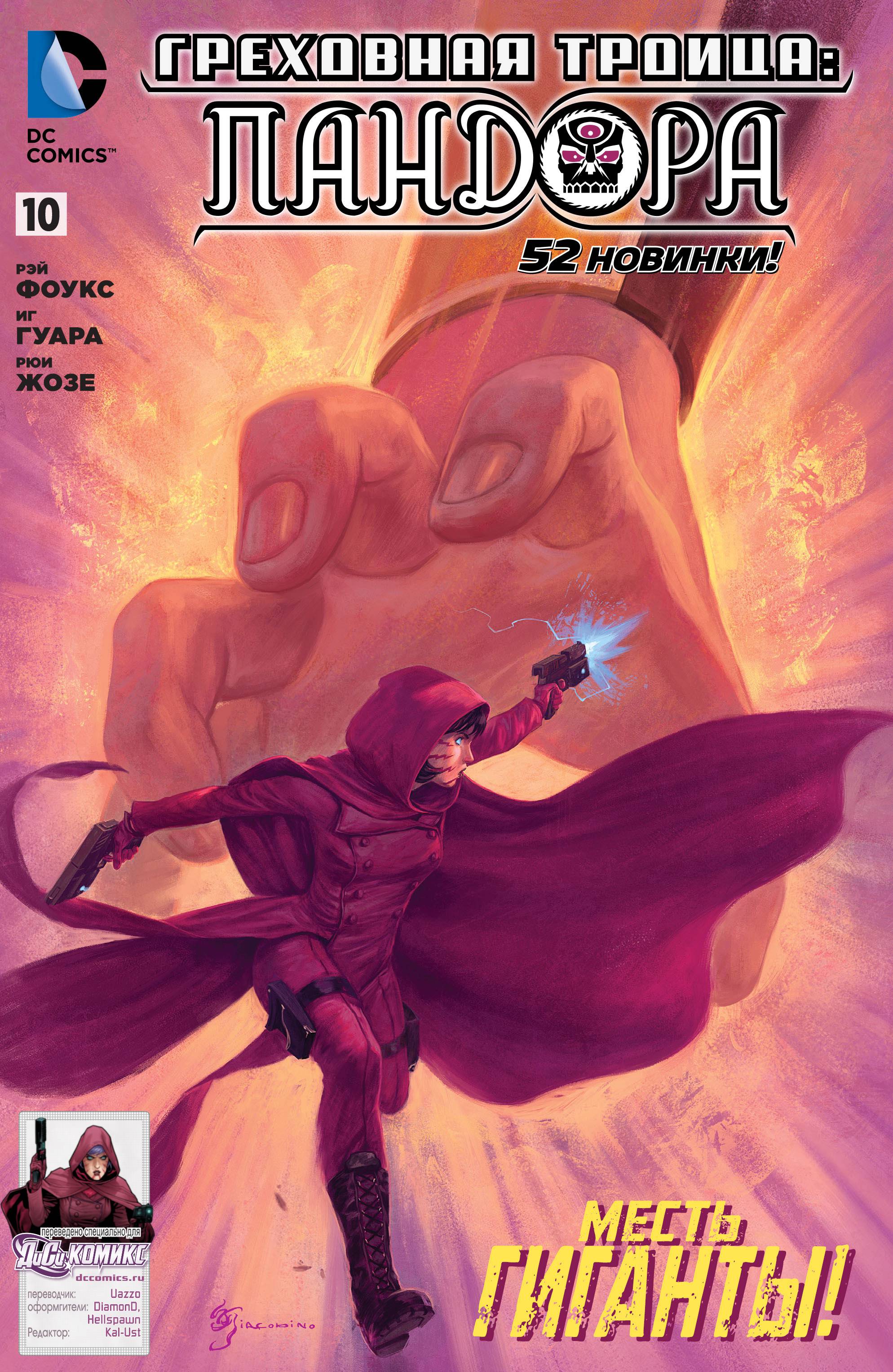 Греховная Троица: Пандора №10 онлайн