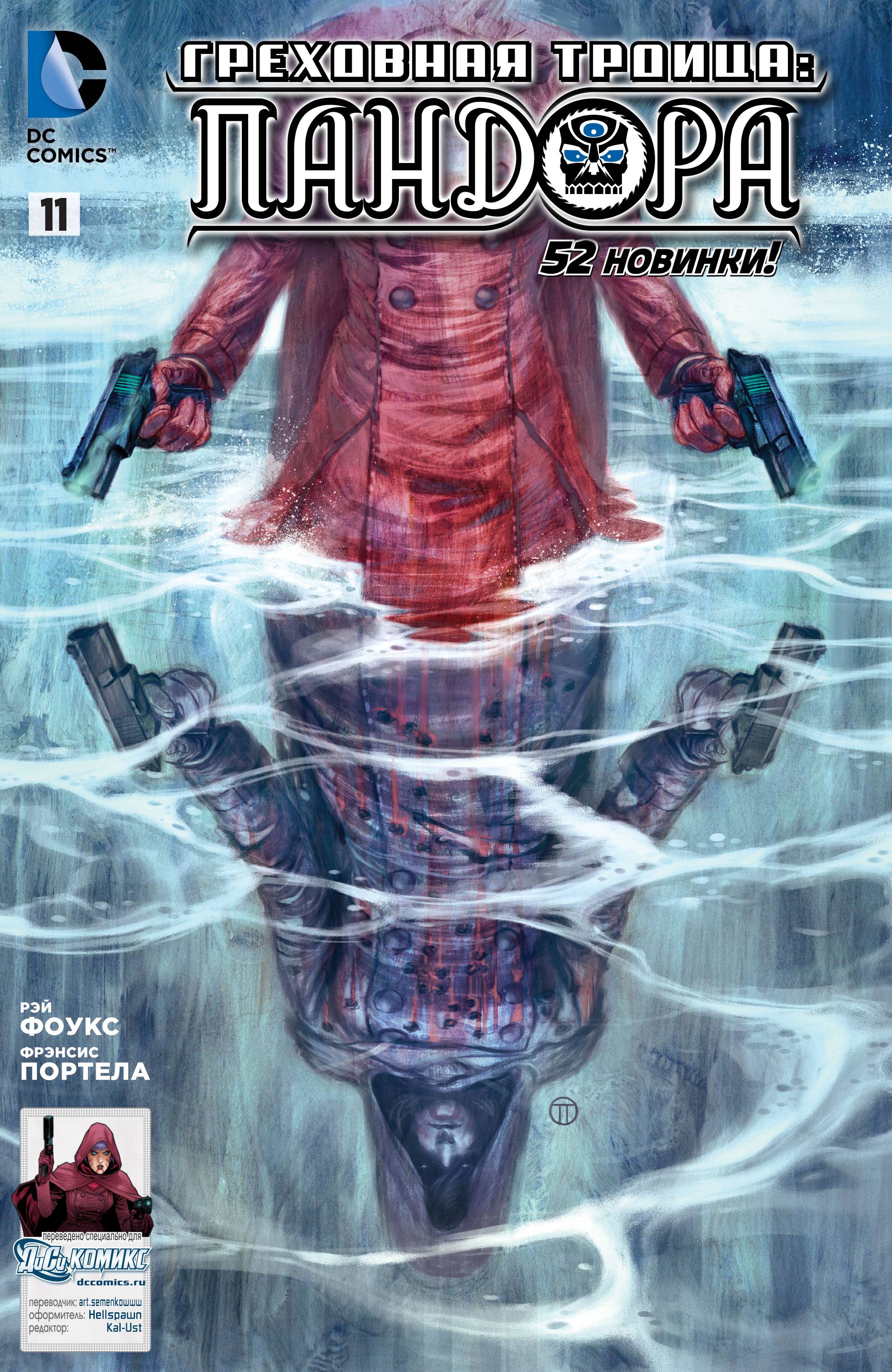 Греховная Троица: Пандора №11 онлайн