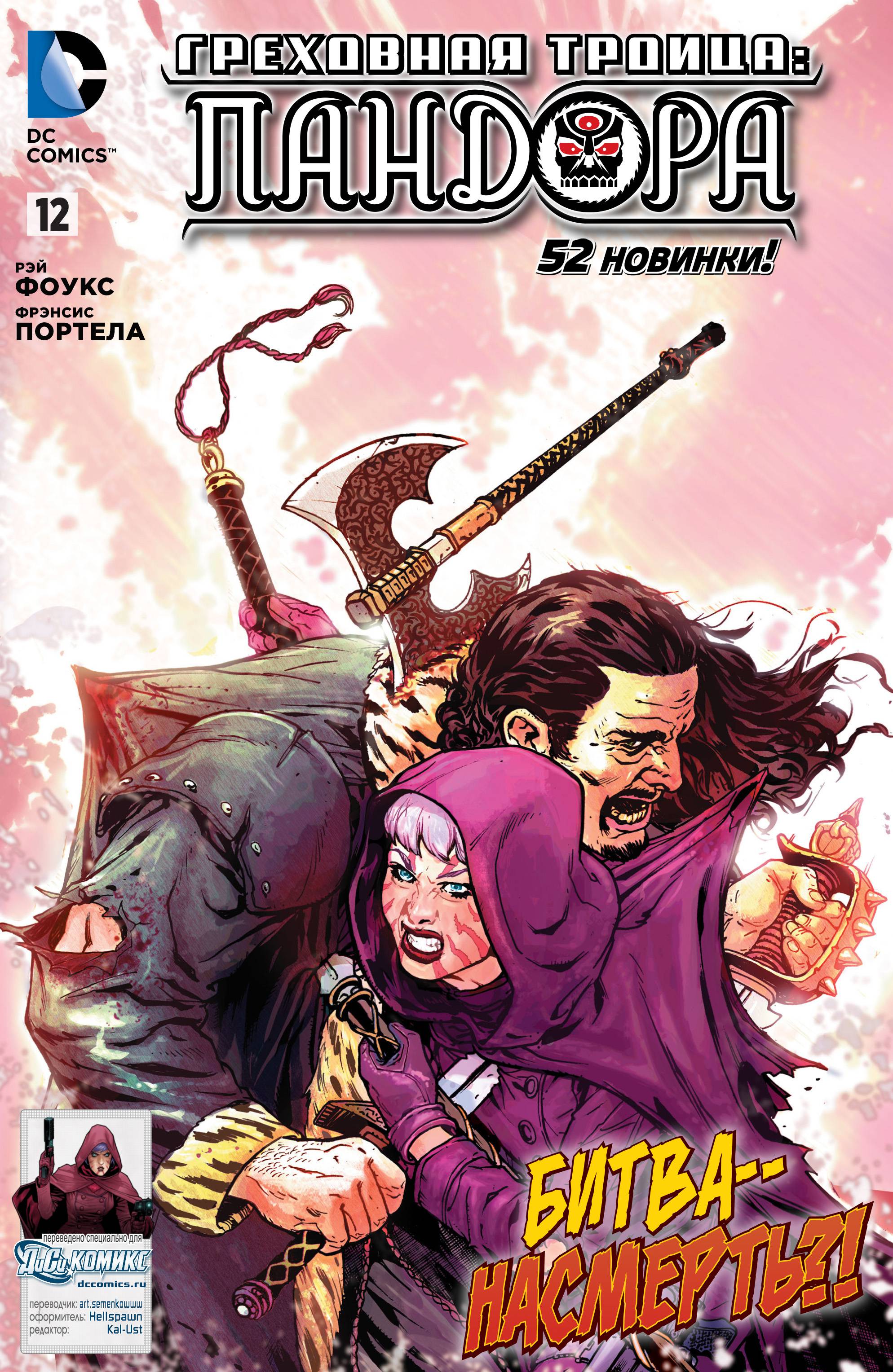 Греховная Троица: Пандора №12 онлайн