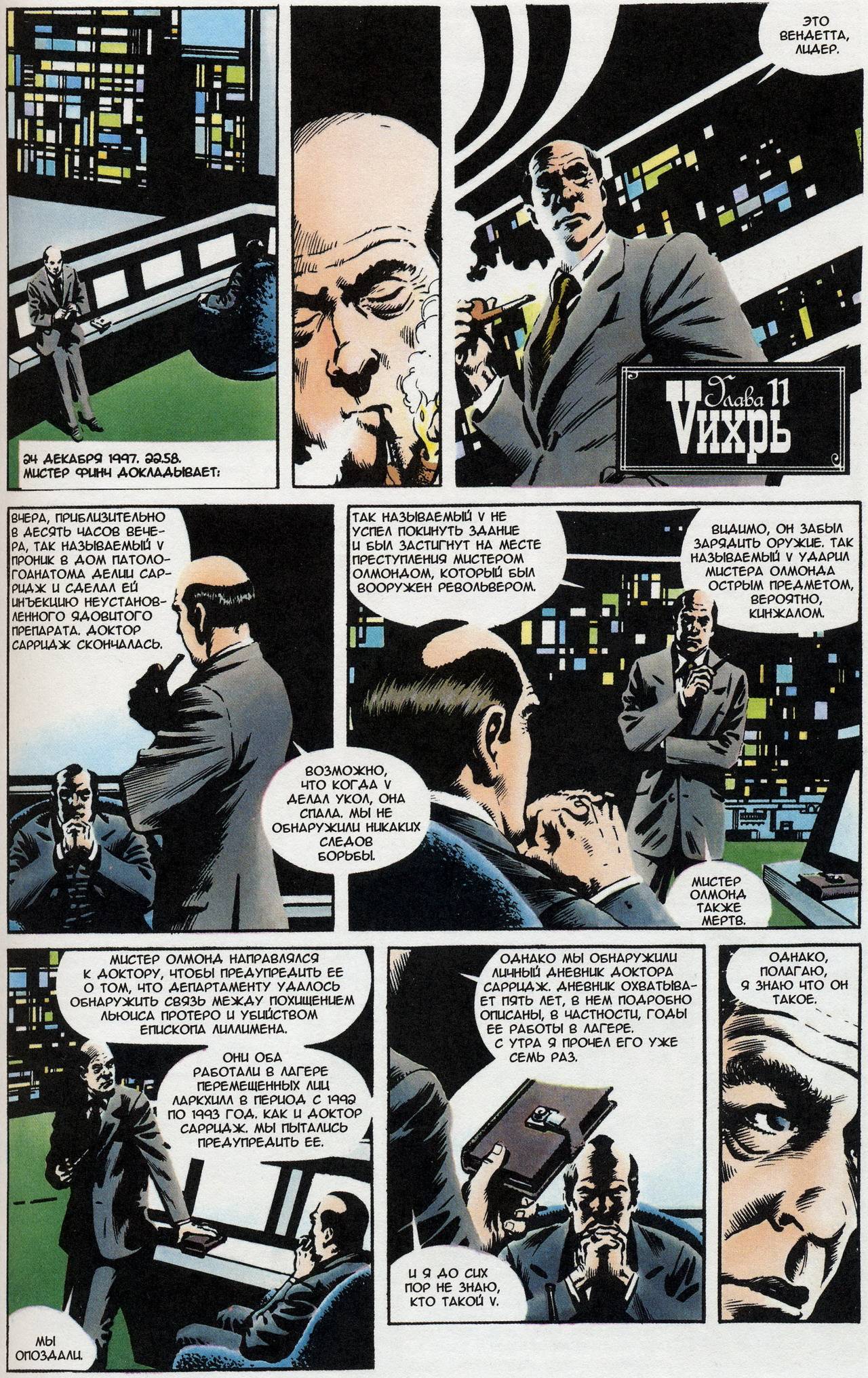 V — значит вендетта №3 (V for Vendetta #3) - страница 24 - читать комикс  онлайн бесплатно | UniComics