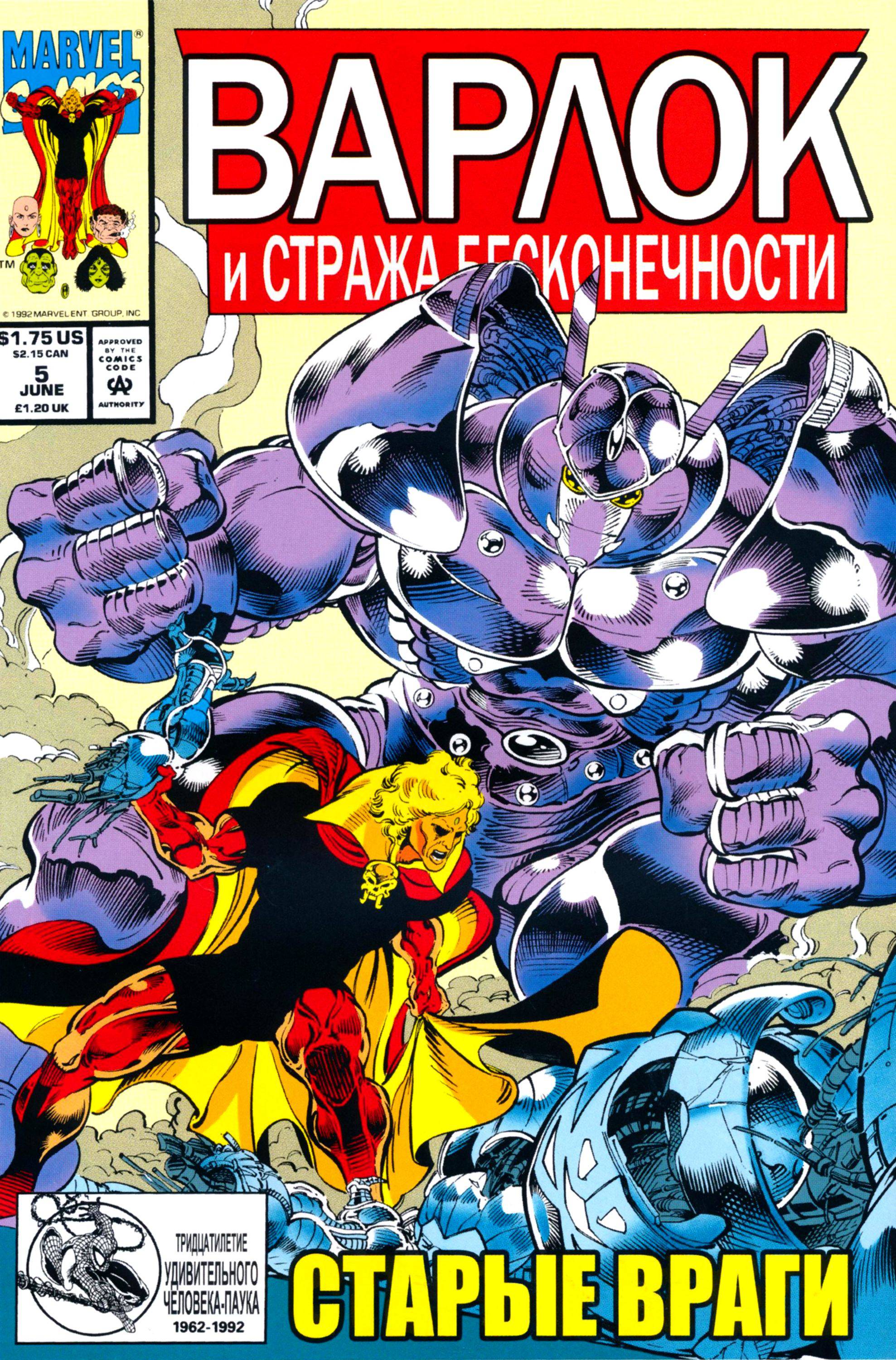 Варлок и Стража Бесконечности №5 онлайн