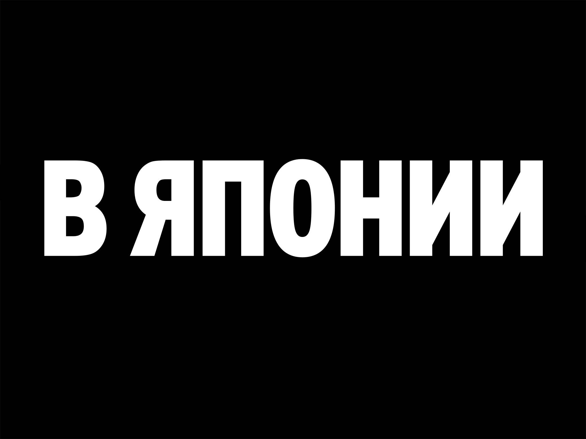 Росомаха: Самый Опасный в Японии №1 онлайн