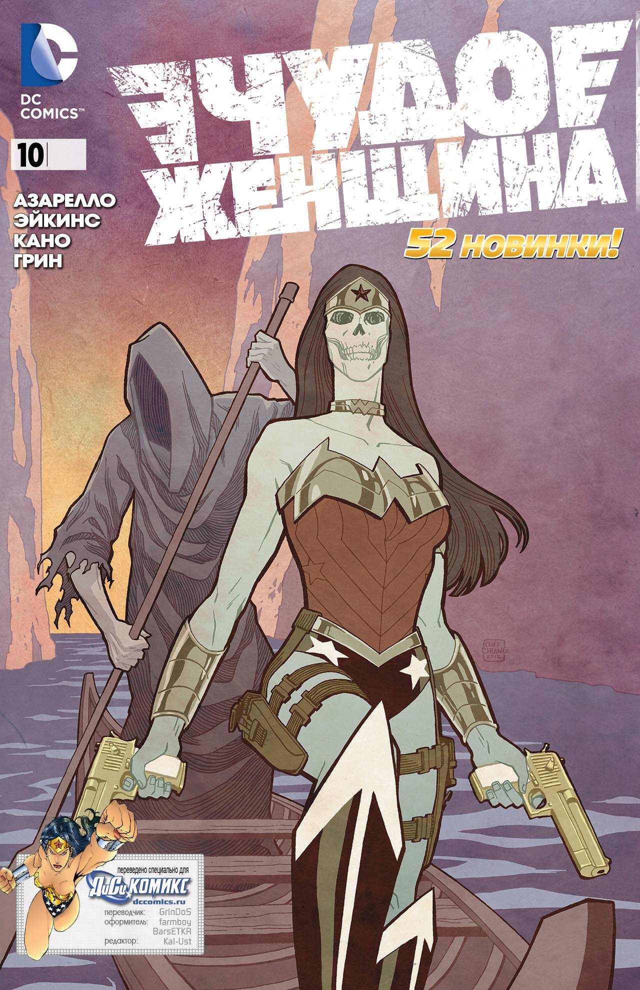 Чудо-Женщина №10 онлайн