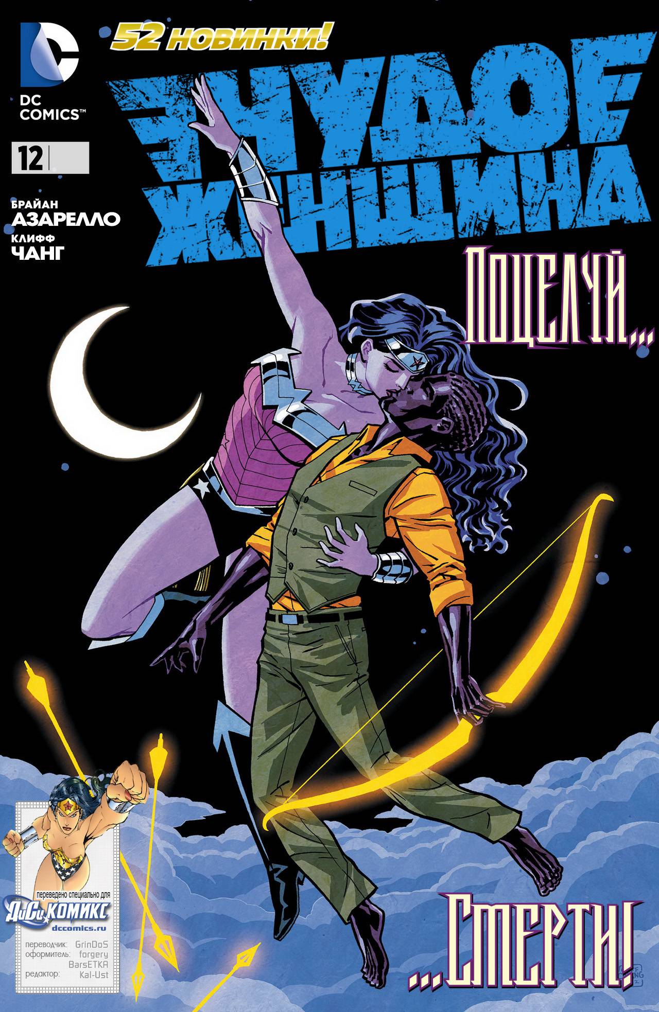 Чудо-Женщина №12 онлайн