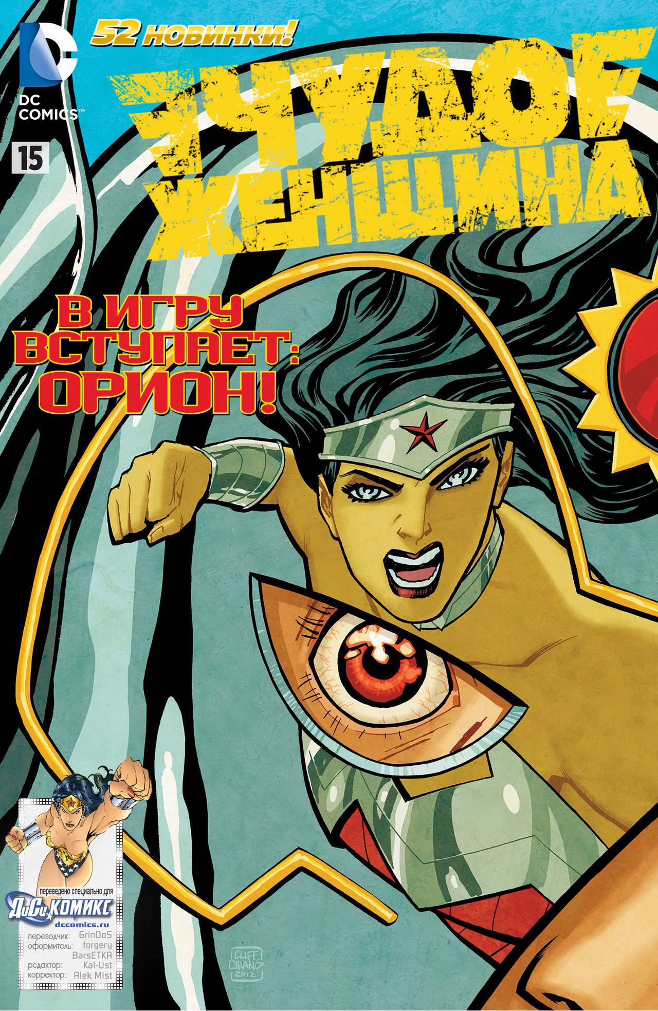 Чудо-Женщина №15 онлайн