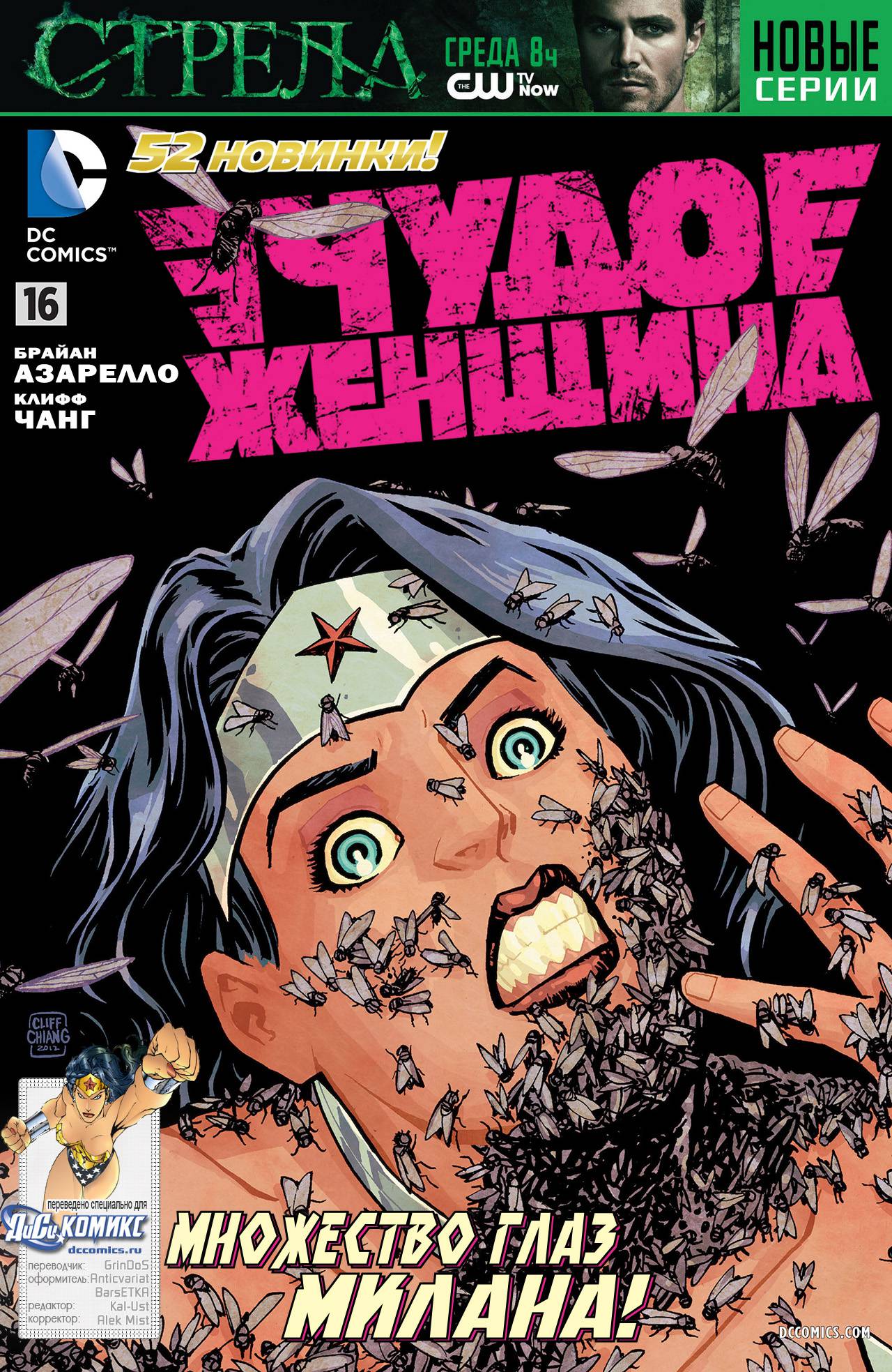 Чудо-Женщина №16 онлайн