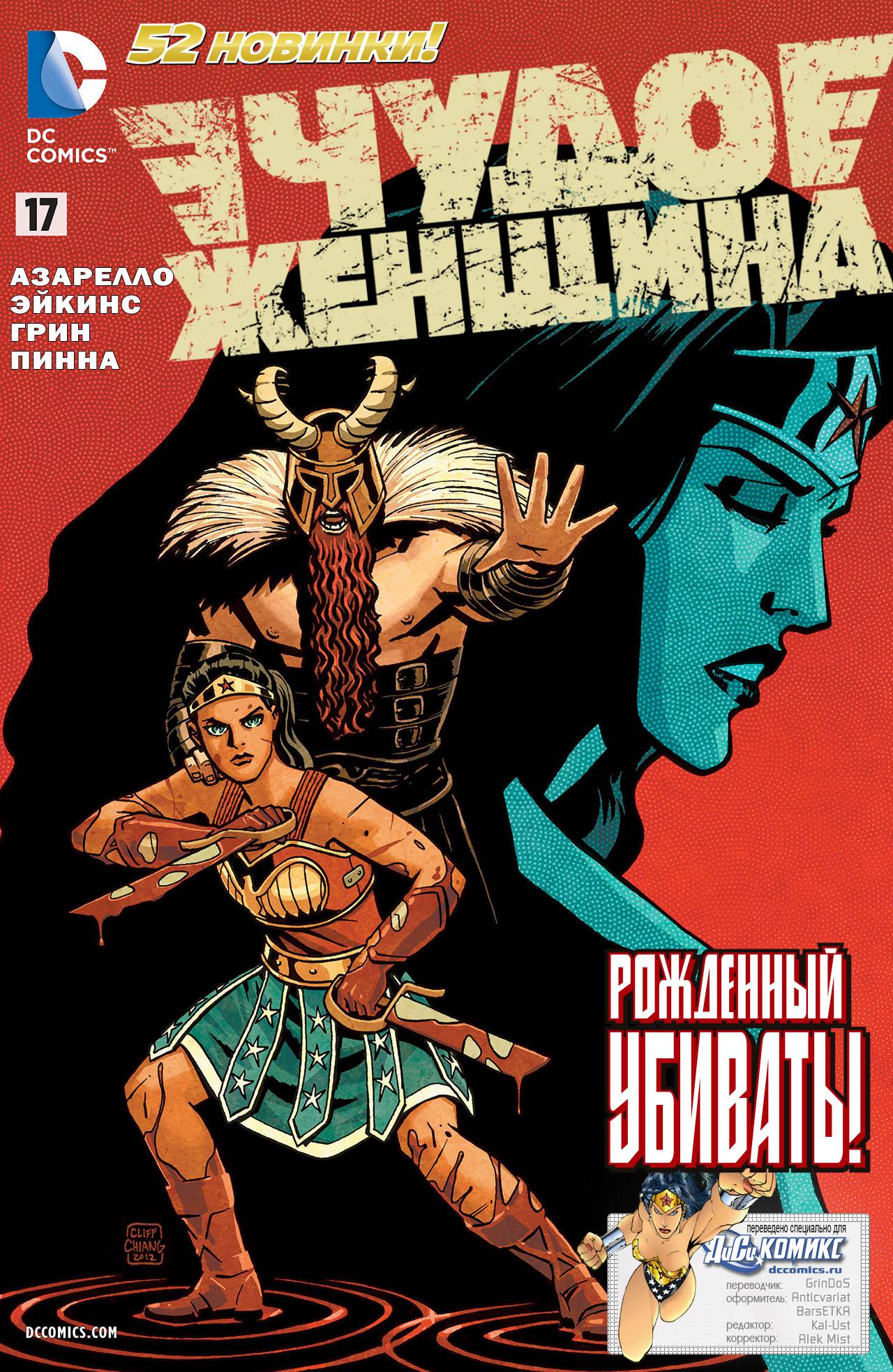 Чудо-Женщина №17 онлайн