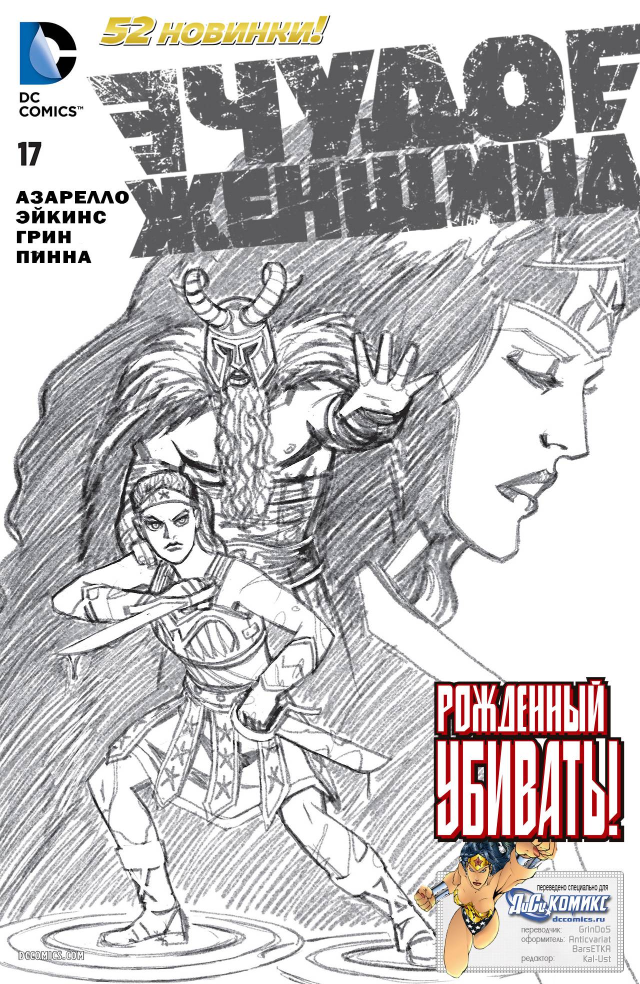 Чудо-Женщина №17 онлайн