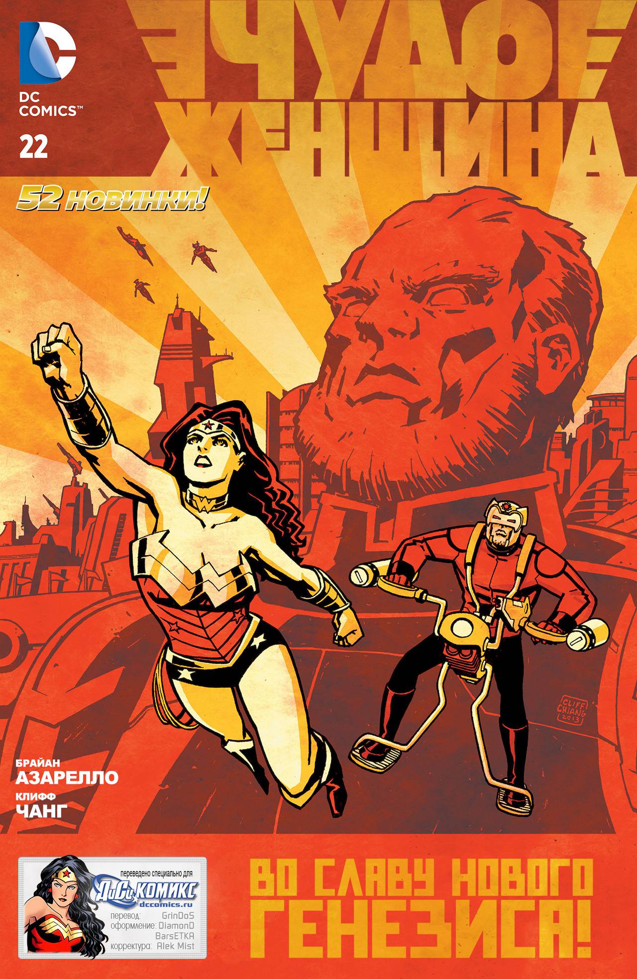 Чудо-Женщина №22 онлайн