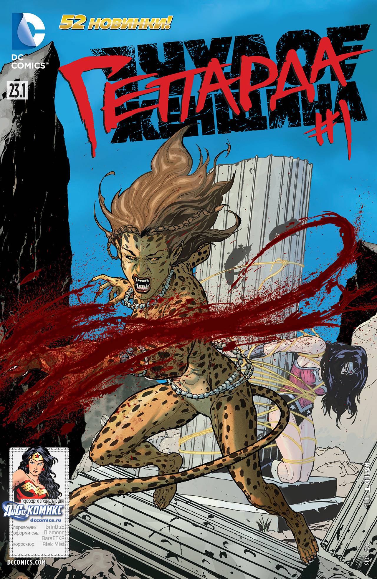 Чудо-Женщина №23.1 онлайн