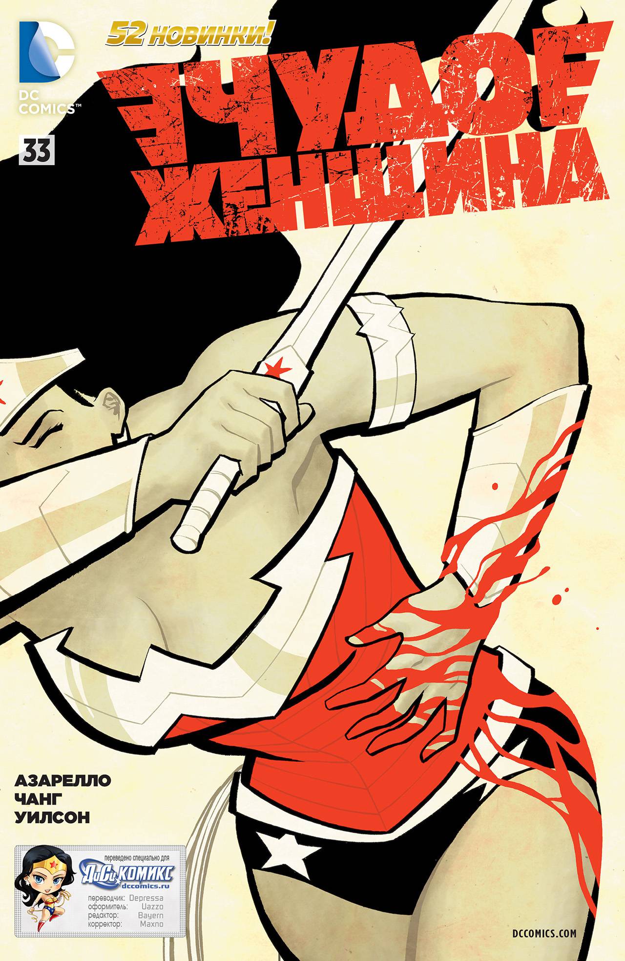 Чудо-Женщина №33 онлайн