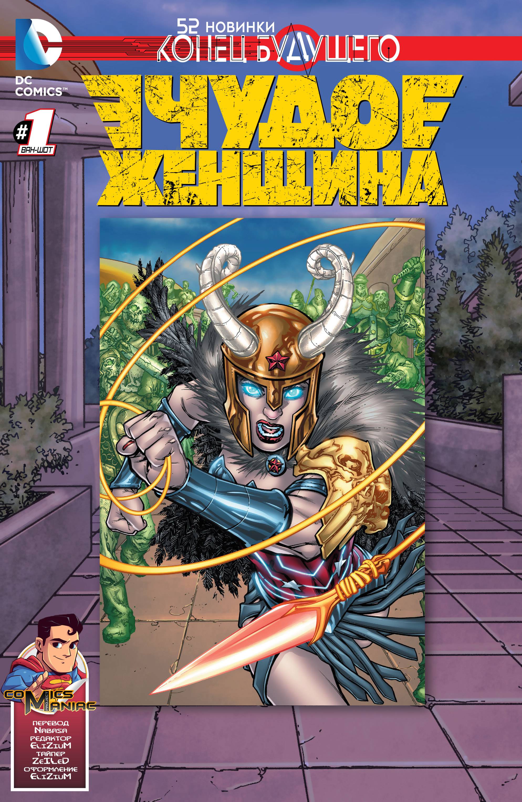 Чудо-Женщина: Конец Будущего онлайн