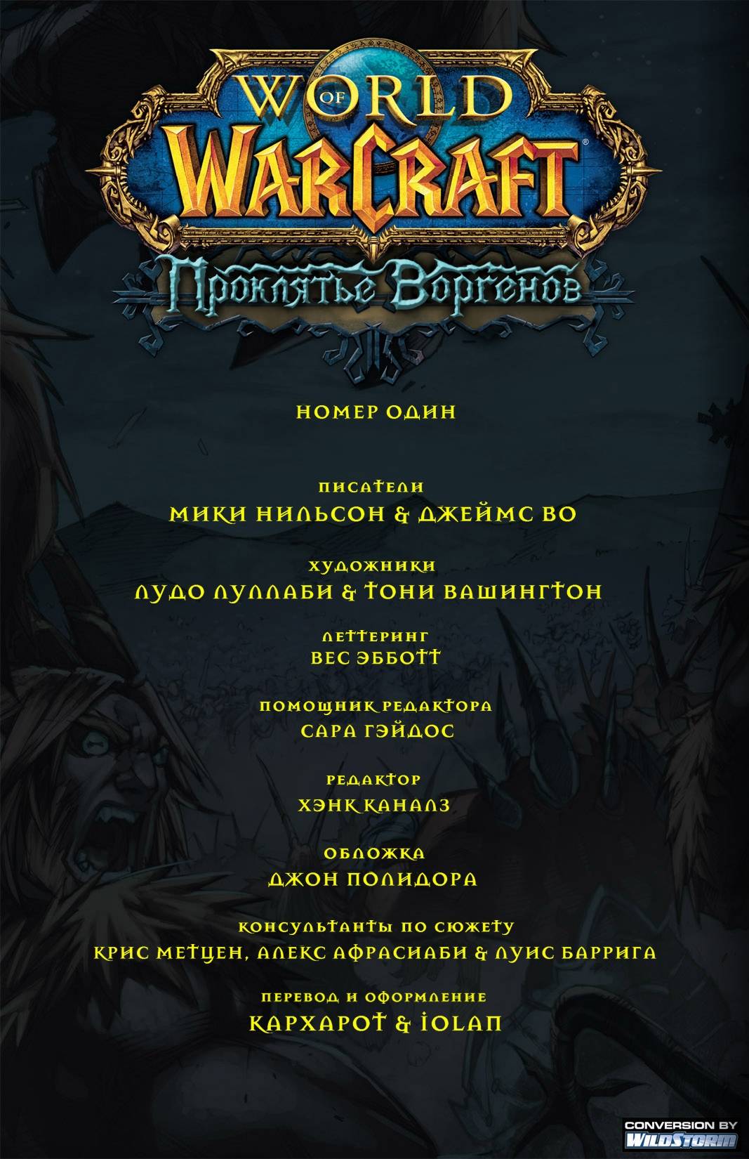World of Warcraft: Проклятье Воргенов №1 онлайн