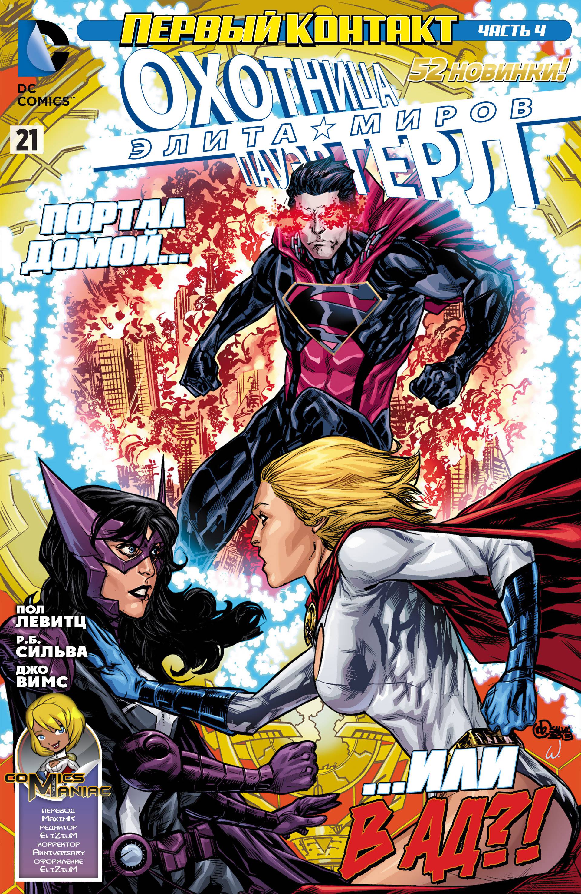 Элита Миров №21 онлайн