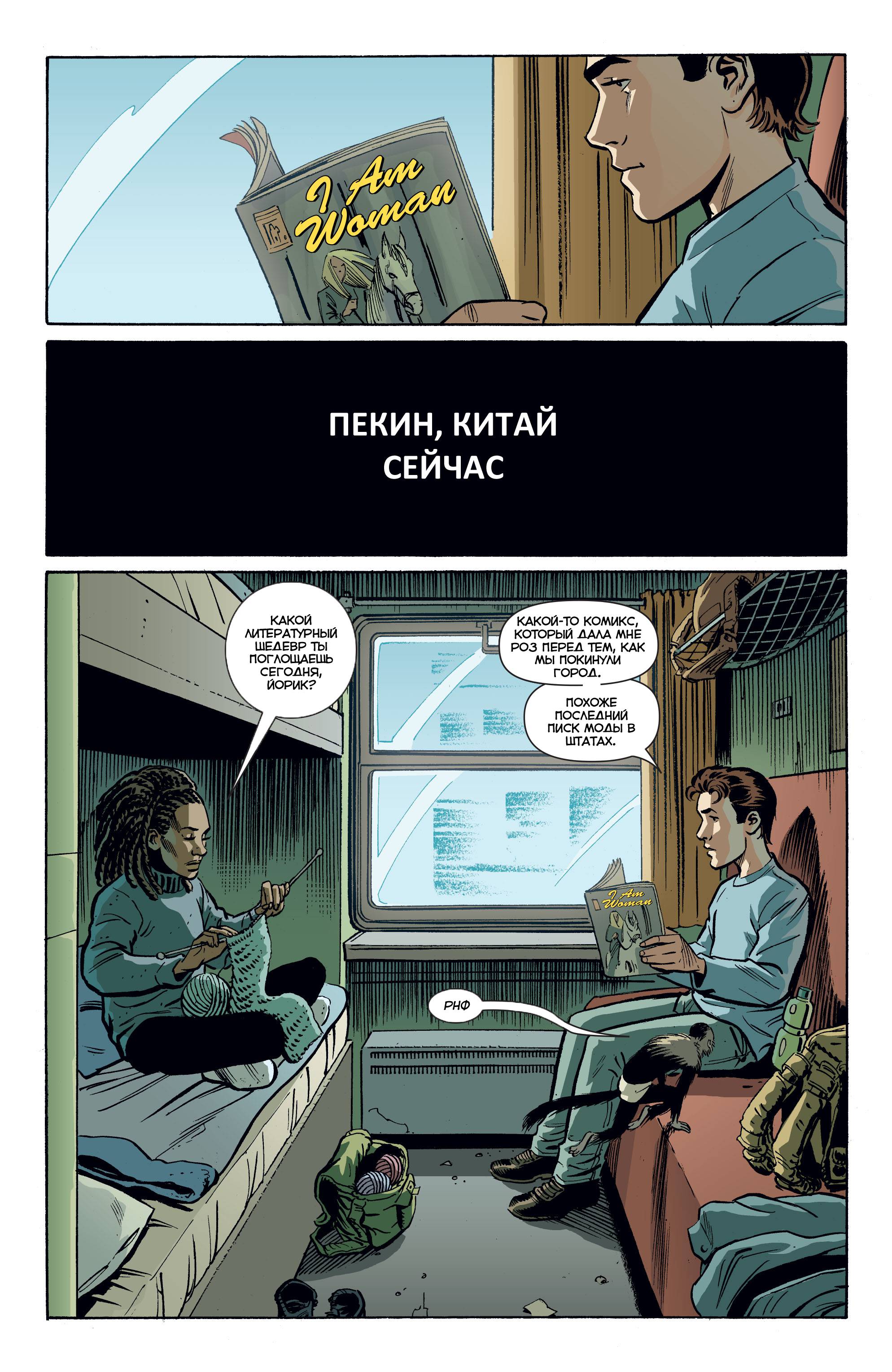 Y: Последний мужчина №54 онлайн