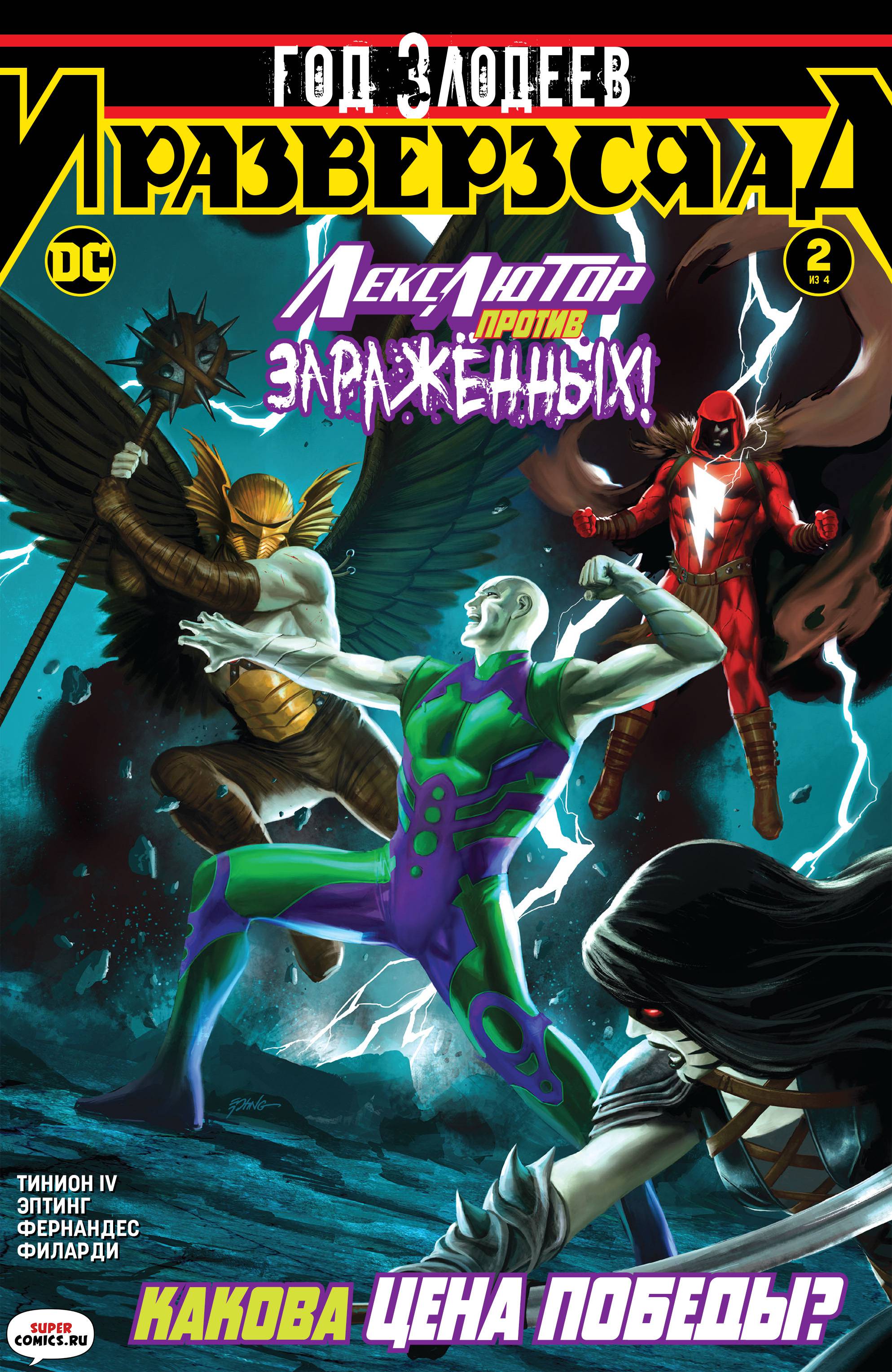 Год Злодеев: И Разверзся Ад №2 онлайн