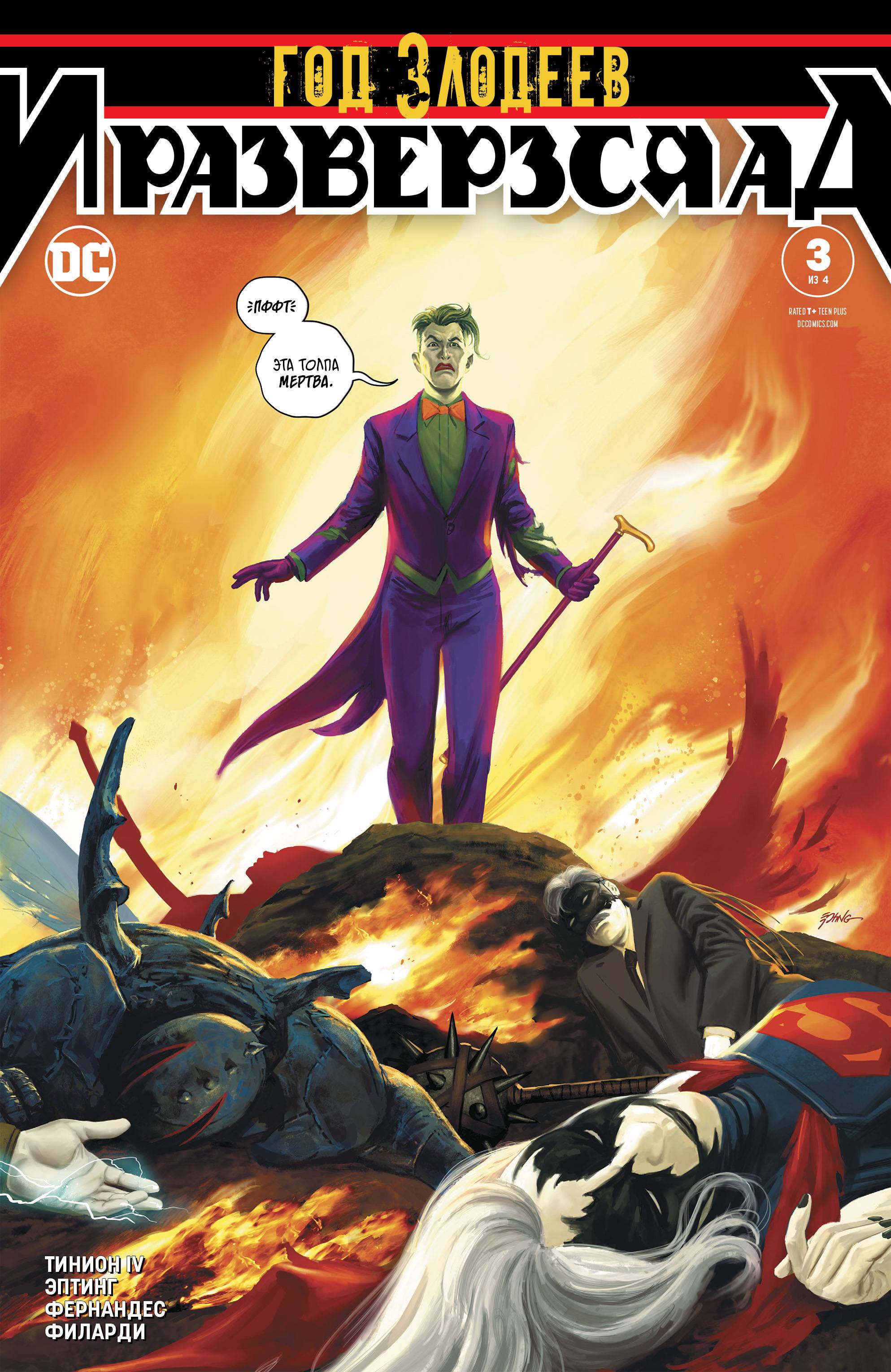 Год Злодеев: И Разверзся Ад №3 онлайн