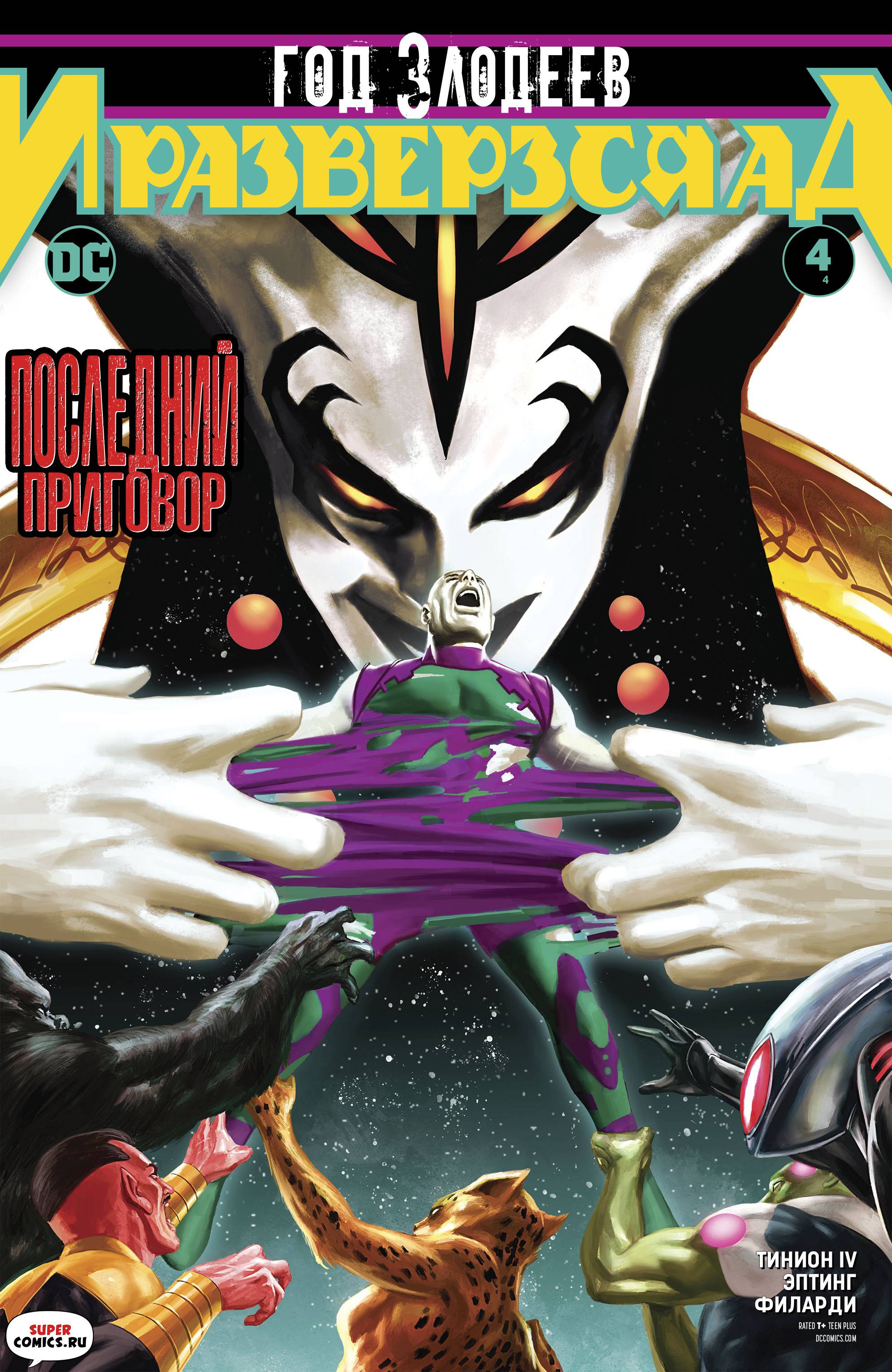 Год Злодеев: И Разверзся Ад №4 онлайн