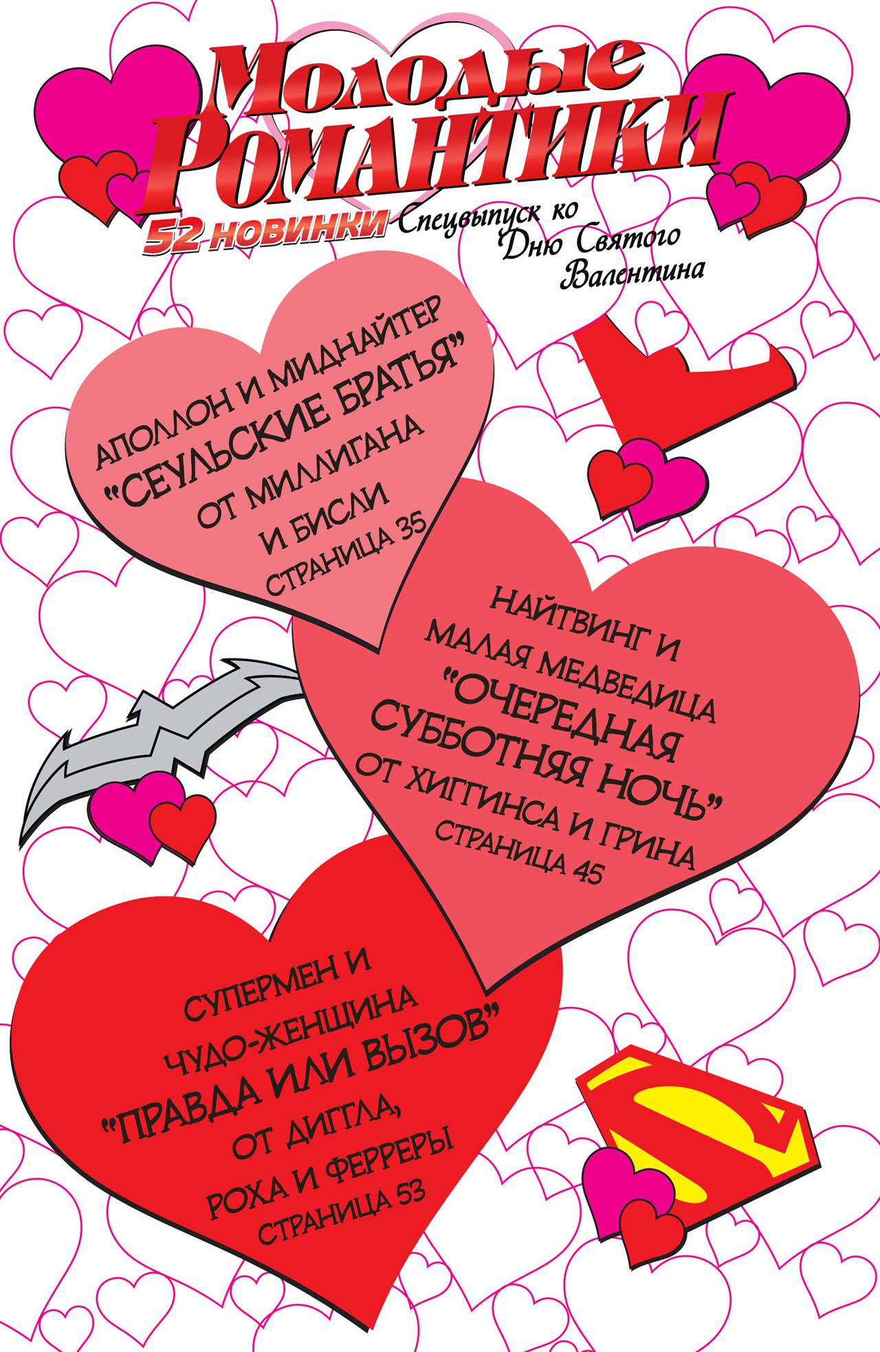 Молодые Романтики: 52 Новинки, Спецвыпуск На День Святого Валентина онлайн